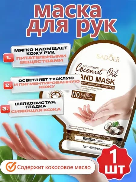 Маска косметическая Для всех типов кожи