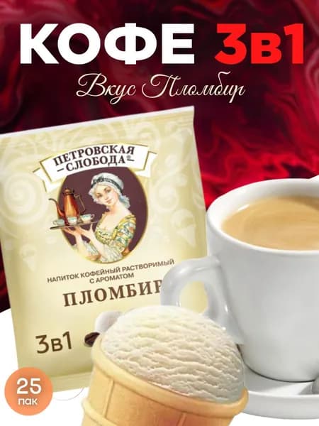 Кофе 3в1 в пакетиках, ПЕТРОВСКАЯ СЛОБОДА Пломбир 3в1