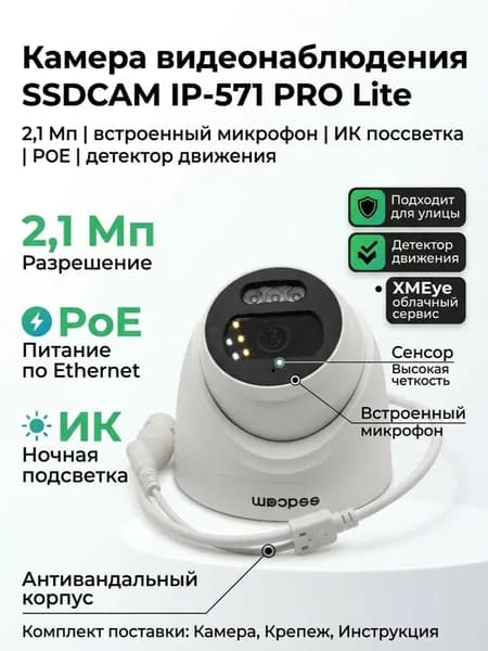 Камера IP 2МП SSDCAM IP-571 PRO Lite