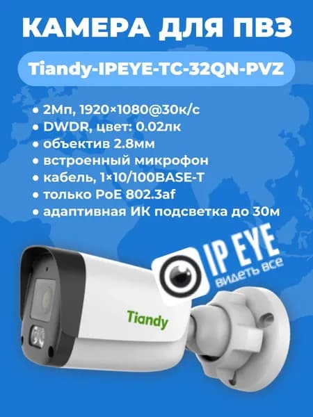 IP-камера видеонаблюдения для ПВЗ Tiandy-IPEYE-TC-32QN-PVZ с поддержкой IPEYE
