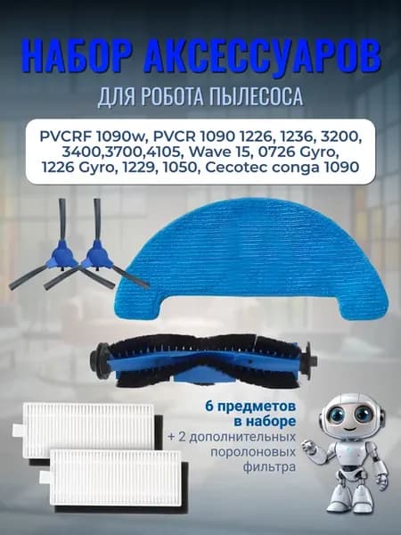 Набор расходники для робота пылесоса polaris 1090