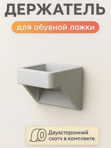 Держатель для обувной ложки серый матовый