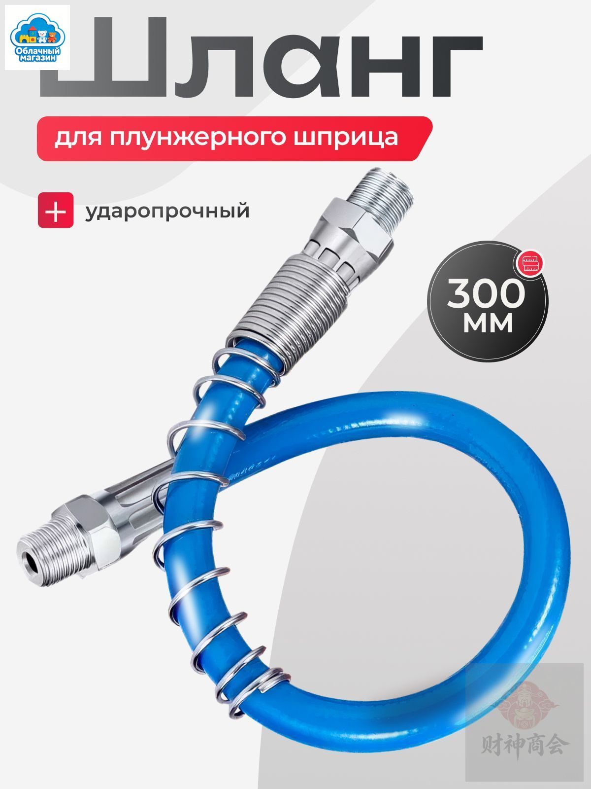 Шланг плунжерного шприца, 300 мм