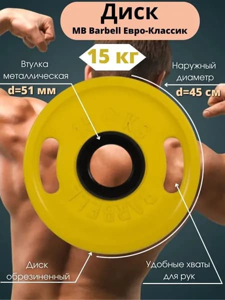 Диск/блин для штанги 15кг MB Barbell Евро-Классик (D 51мм) Желтый