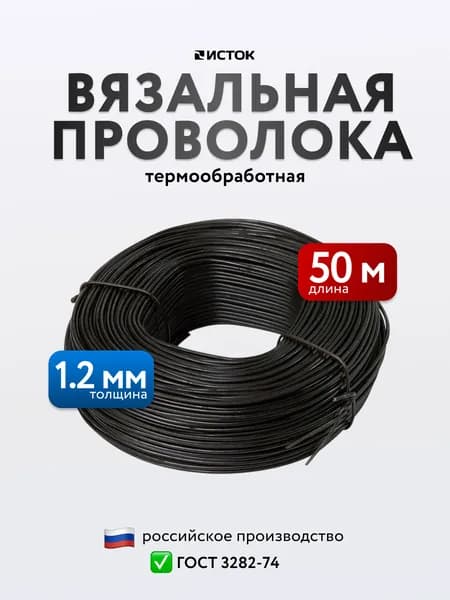Проволока вязальная 1,2 мм , длина 50 метров