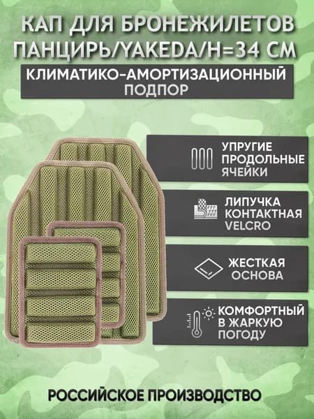 КАПы для бронежилета панцирь, yakeda, климатико-амортизационный подпор на бронированный жилет 4 шт