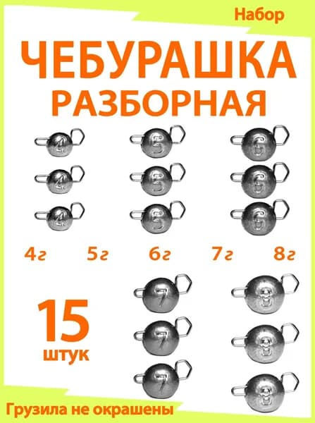 Чебурашка разборная 4,5,6,7,8 г по 3 шт., кол-во 15шт.