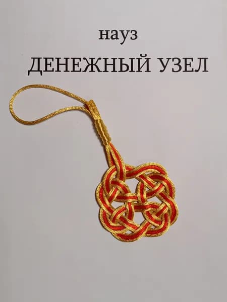 Науз Денежный Узел