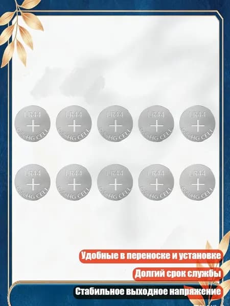 Батарейки AG13/L1154/LR44: удобные в переноске и установке, 10 штук