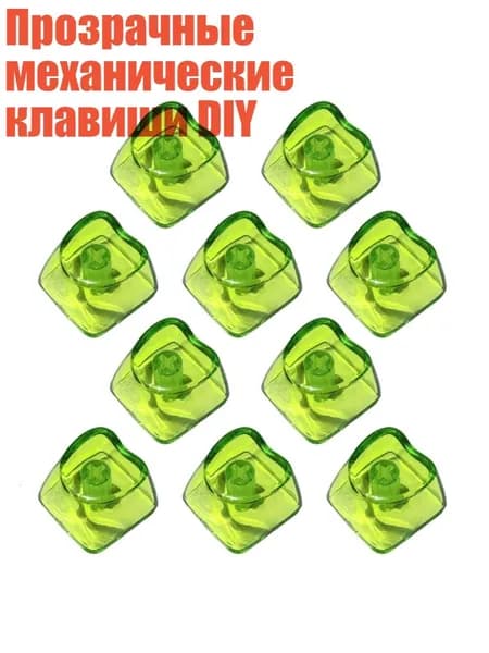 Прозрачные механические клавиши DIY, Зеленый