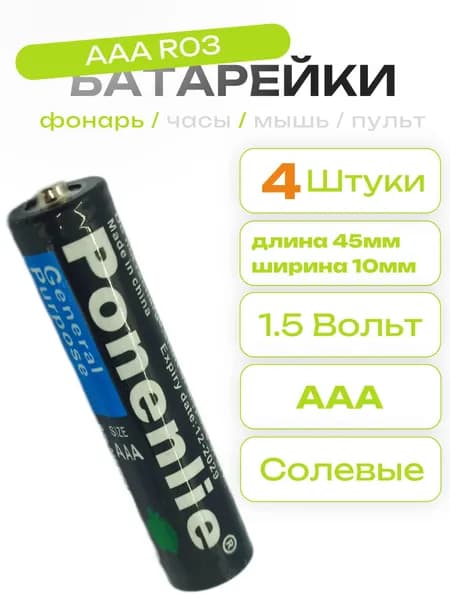 Батарейки Ponenlie ААA 1.5V (R03) 4 штуки