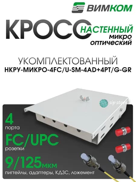 Кросс оптический настенный VIMCOM НКРУ-Микро-4FC/U-SM-4AD+4PT/G-GR укомплектованный, 4 порта FC/UPC, 9/125 мкм, серый