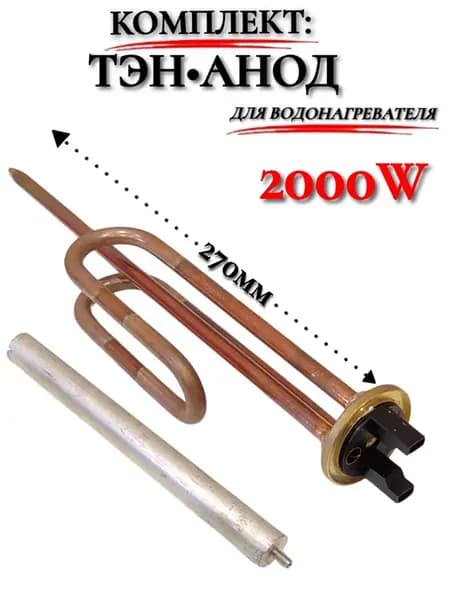 Тэн для водонагревателя 2000Вт медный + анод Аристон Термекс