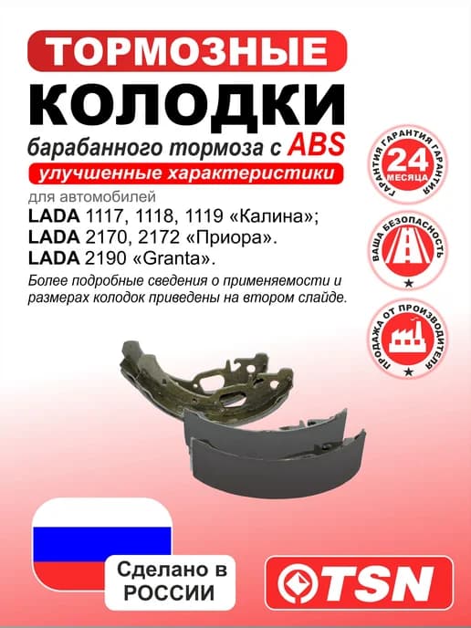 Колодки барабанного тормоза для а м ВАЗ с АБС