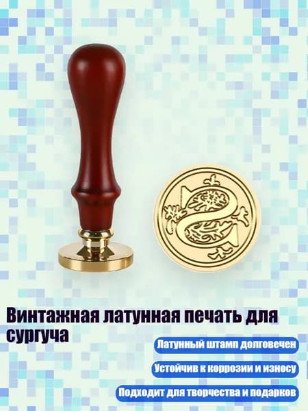 Винтажная латунная печать для сургуча, - S