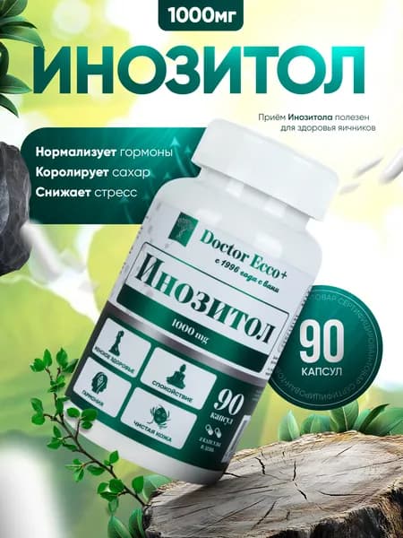 Инозитол 1000 мг (инозит, inositol), мио инозитол 90 капсул