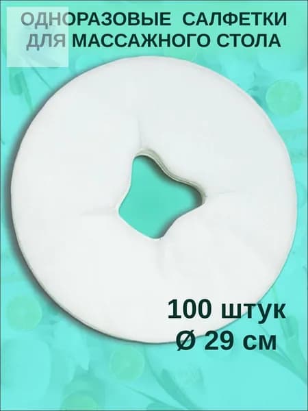 Одноразовые салфетки с отверстием для массажного стола, силиконовых подушек, 100 шт