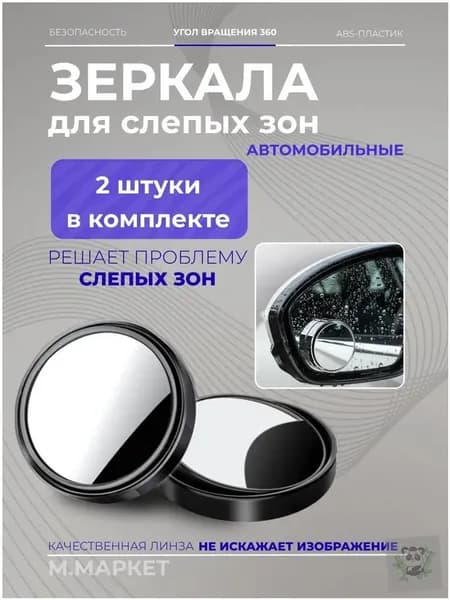 Зеркало мертвой зоны Универсальная установка, арт. BH-1003