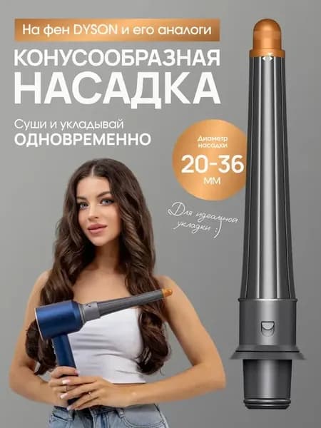 Насадки на фен стайлер для волос Dyson Supersonic Super hair