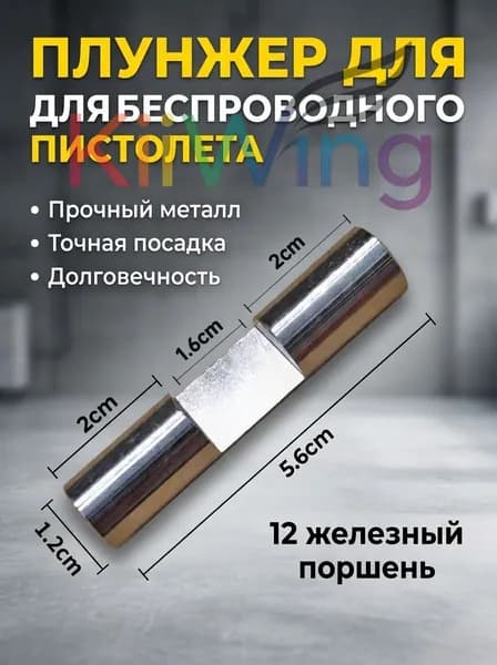 Принадлежности для плунжера беспроводного пистолета для мойки автомобилей, длина 5.6*1.2*1.6 см, 1