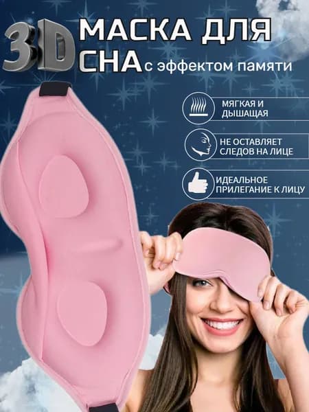 Маска для сна розовая женская, маска для сна 3d