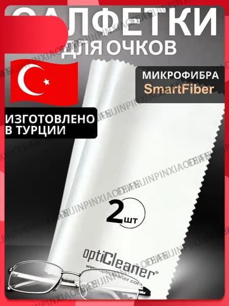 Салфетки для очков и оптики микрофибра Smart Fiber тряпочка