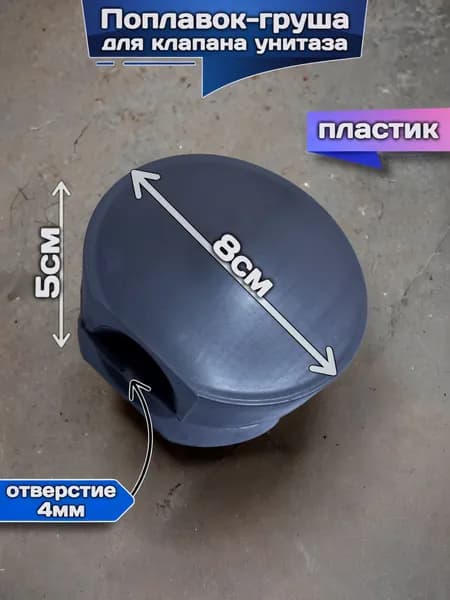 Поплавок груша для клапана унитаза, 8см