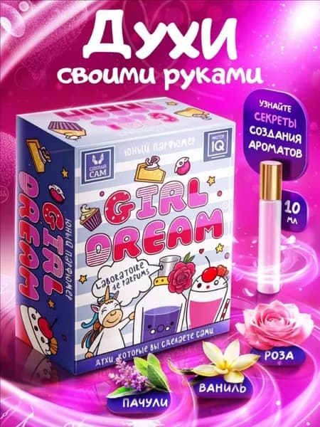Подарочный набор для творчества для девочек "Юный парфюмер" / GIRL'S DREAM / СДЕЛАЙ САМ Духи своими руками / Опыты эксперименты для детей от 8 лет подарок на день рождения для девочки
