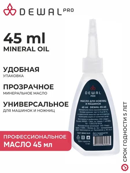 Масло парикмахерское для машинок, ножниц, лезвий 45 мл DEWAL 03-45 универсальное