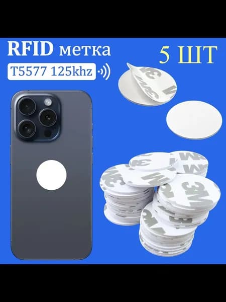 Ключ для домофона T5577, метка-наклейка белая 25 мм (5 шт), RFID 125kHz EM-Marin, на мобильный телефон, перезаписываемая заготовка из ПВХ для копирования бесконтактных брелков и карт