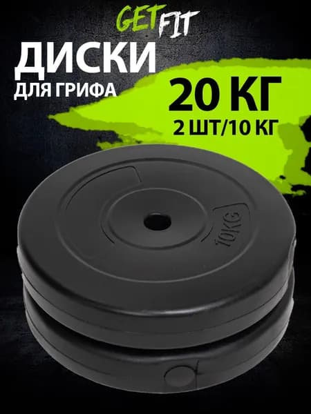 Getfit Диски для штанги, 10 кг