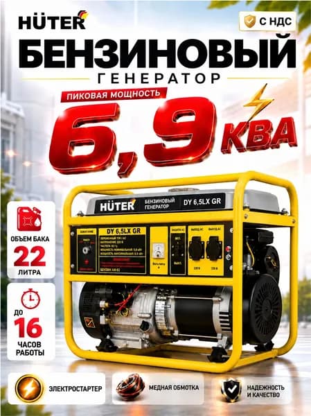 Генератор бензиновый, HUTER DY6,5LX GR / бензиновый генератор