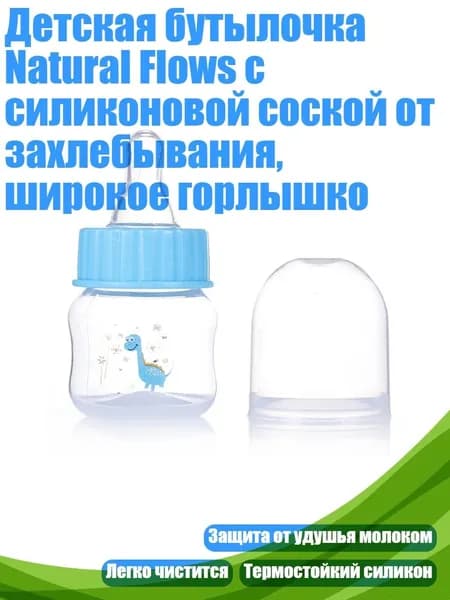 Детская бутылочка Natural Flows с силиконовой соской от захлебывания, широкое горлышко, Синий