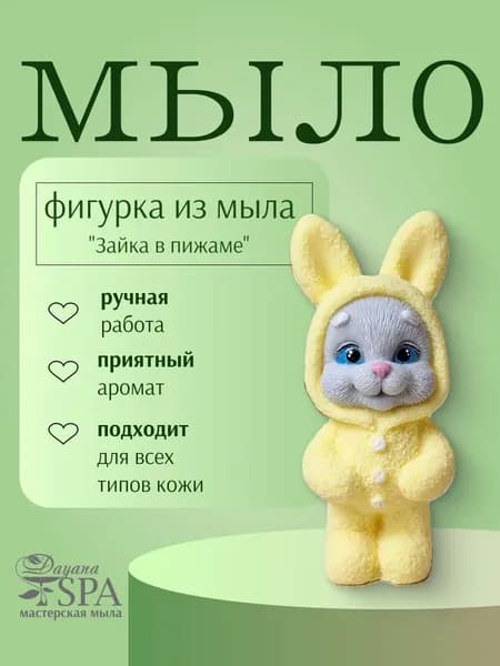 Мыло ручной работы "Зайка в жёлтой пижаме "