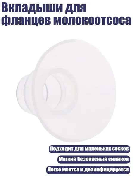 Вкладыши для фланцев молокоотсоса, 15MM