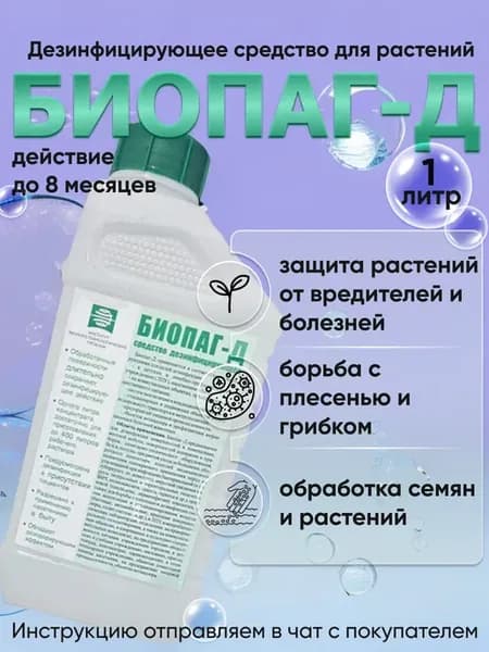Биопаг Дезинфицирующее средство для растений 1 л