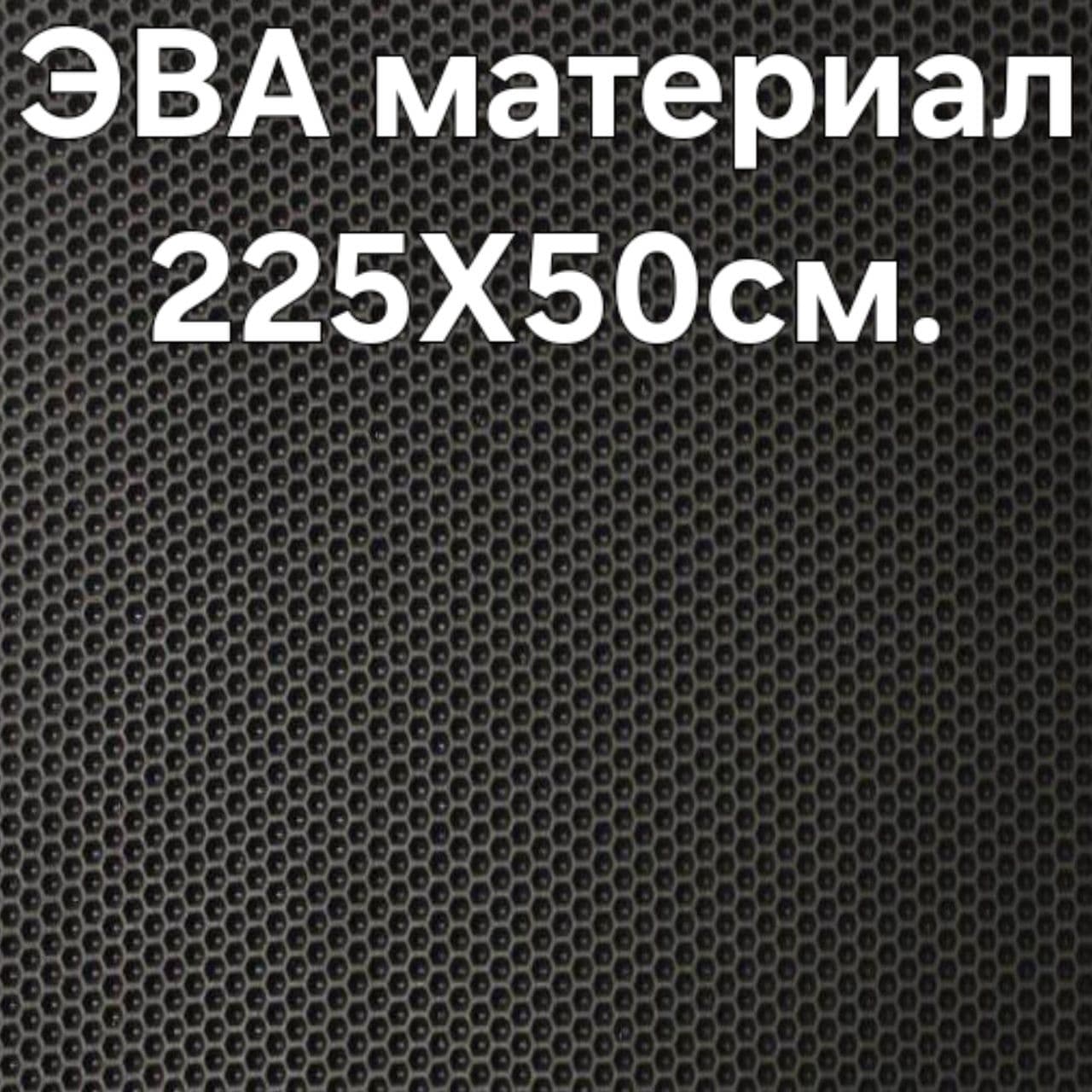 ЭВА материал Чёрные Соты для коврика 225см.х50см.