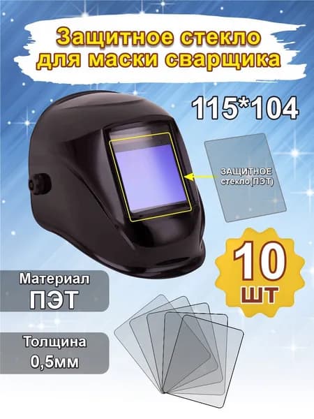 Защитное стекло для сварочной маски