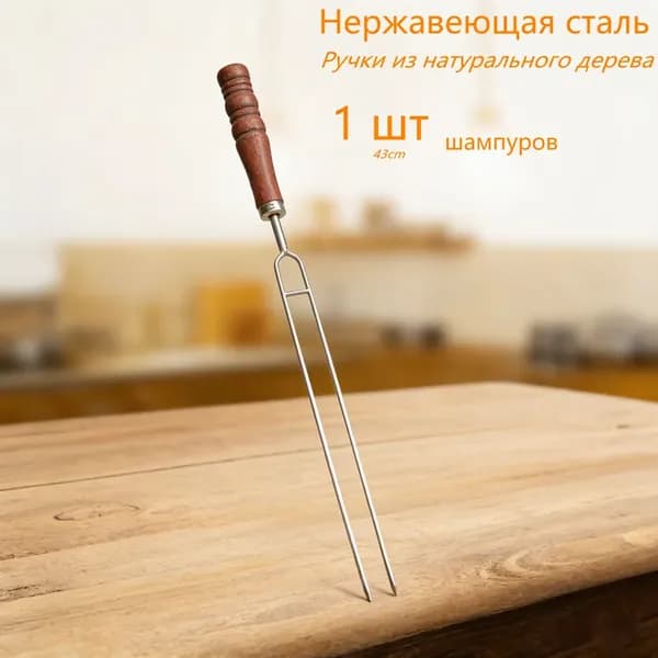 Вилка для барбекю, 1 предм. на 1 перс.