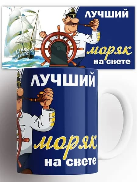 Кружка Лучший моряк на свете