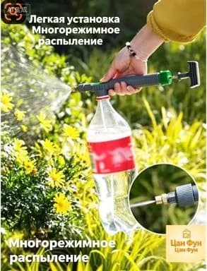 Опрыскиватель садовый с насадкой на пластиковую бутылку