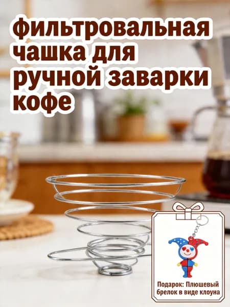 Воронка для заваривания кофе 1 abs пластик