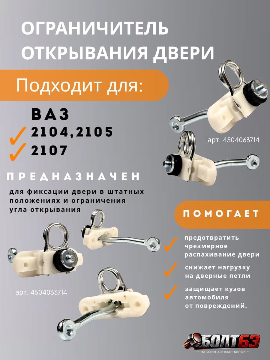 Ограничитель открывания двери Подходит для ВАЗ 2104, 2105, 2107. 2105-6106082