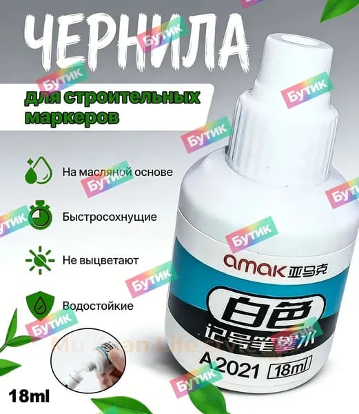 Белый состав для дозаправки вечных меток, 18 мл, премиум amaze