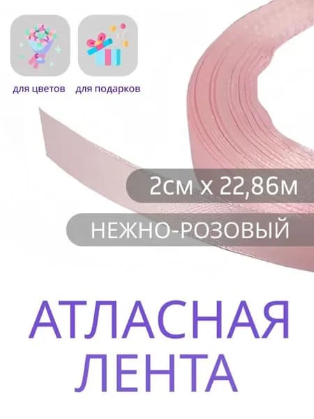 Лента атласная 2см х 22,86м нежно-розовая, упаковочная для рукоделия, упаковки и оформления подарков,