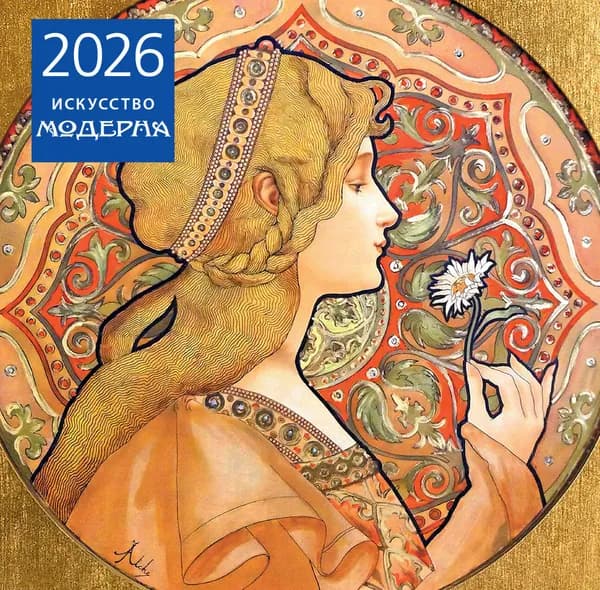Книга Искусство модерна. Календарь настенный на 2026 год (300х300)