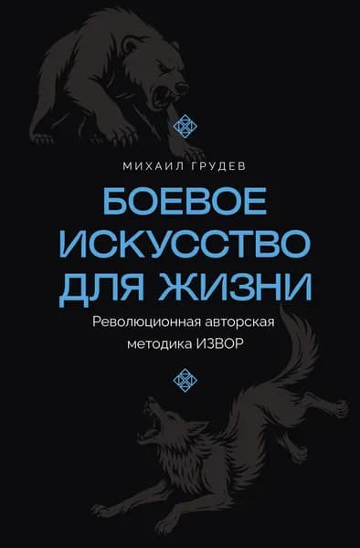 Книга Боевое искусство для жизни. Революционная авторская методика ИЗВОР