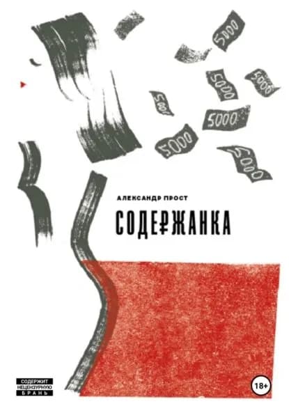 Содержанка | Прост Александр | Электронная книга