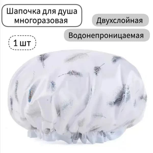 Шапочка для душа многоразовая ,двухслойная, женская, водонепроницаемая для душа, бани, сауны