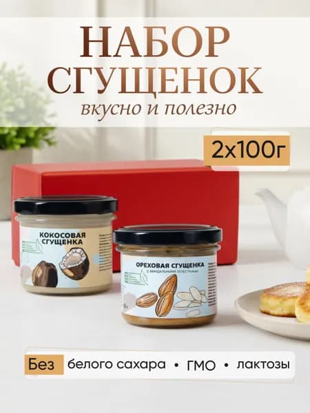 Подарочный набор женщине Настин Сластин 200г сгущенка без сахара паста, пп продукты, сладкий набор